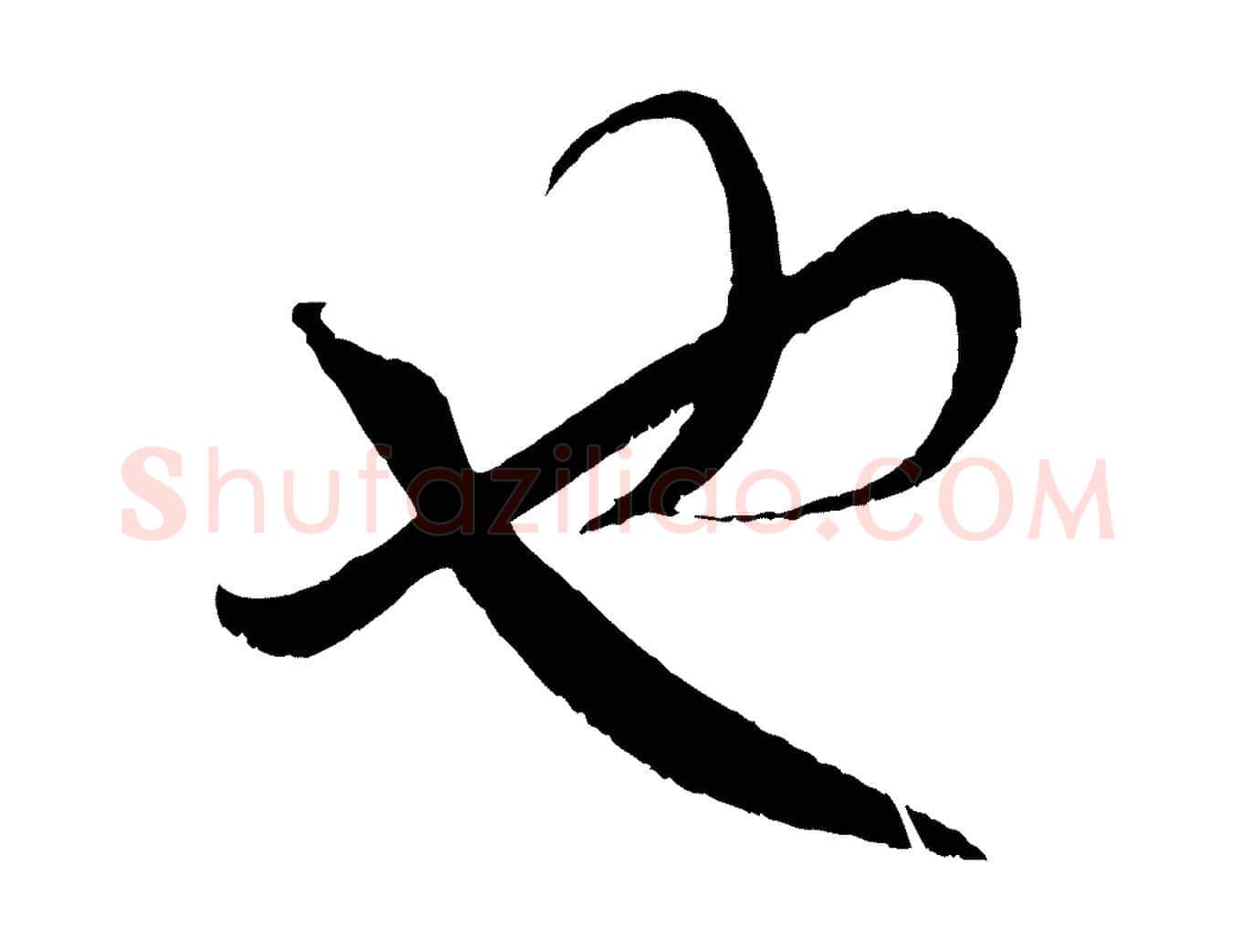 也毛笔行楷写法,摘自元代赵孟頫临右军帖