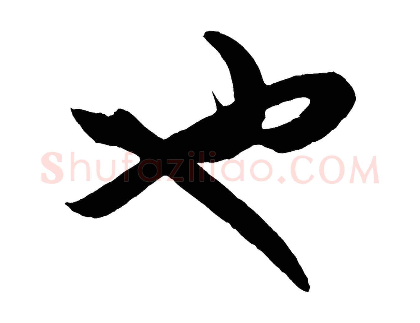 也毛笔行楷写法,摘自元代赵孟頫临右军帖
