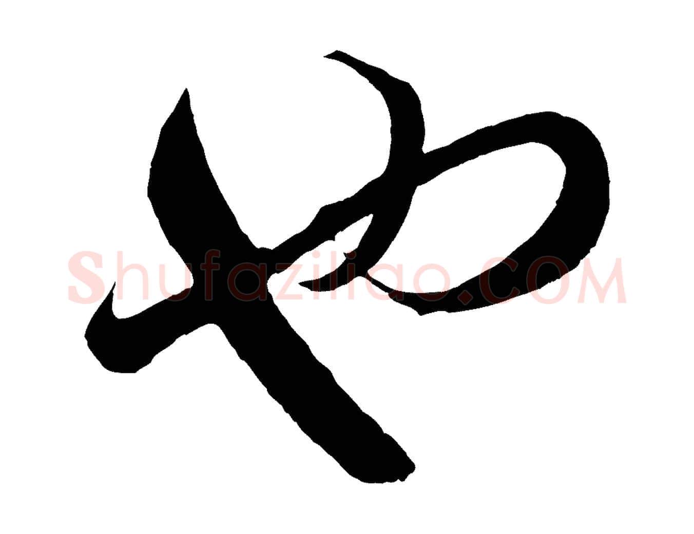 也毛笔行楷写法,摘自元代赵孟頫临右军帖
