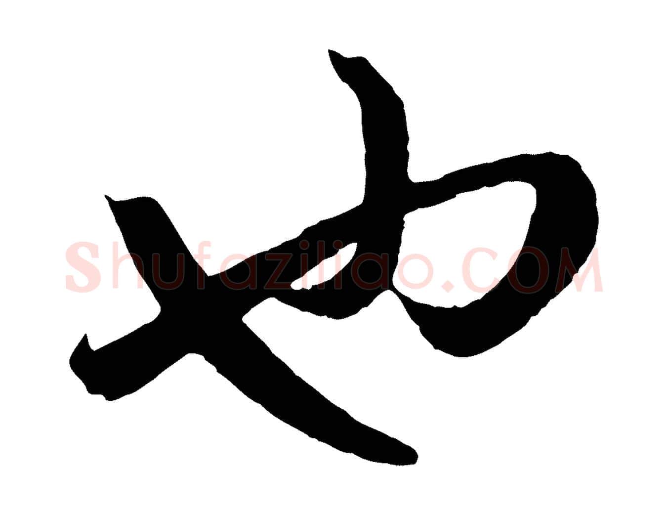 也毛笔行楷写法,摘自元代赵孟頫临右军帖