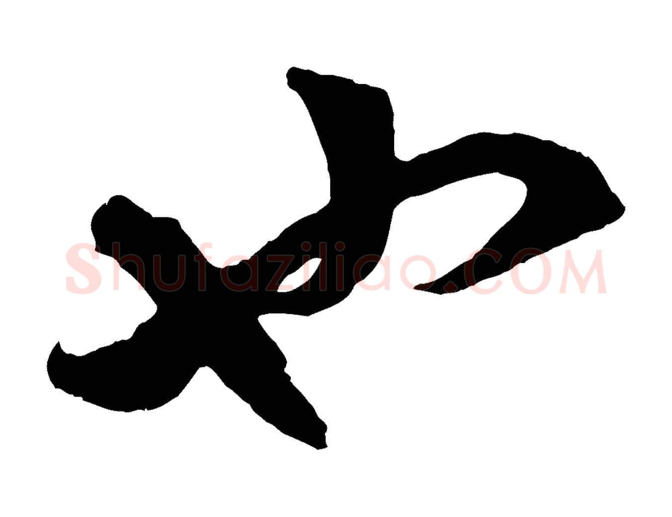 也毛笔行楷写法,摘自元代赵孟頫临右军帖