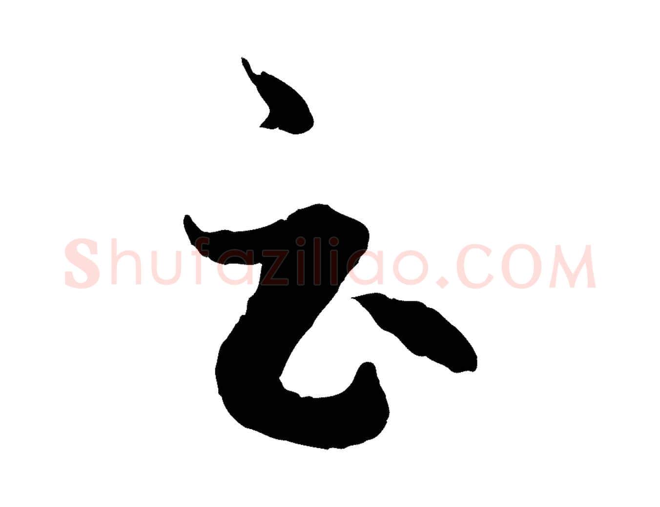 云毛笔行楷写法,摘自元代赵孟頫临右军帖