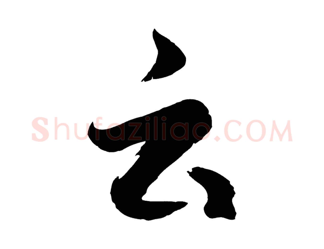 云毛笔行楷写法,摘自元代赵孟頫临右军帖