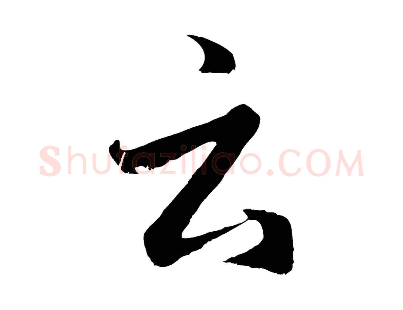 云毛笔行楷写法,摘自元代赵孟頫临右军帖