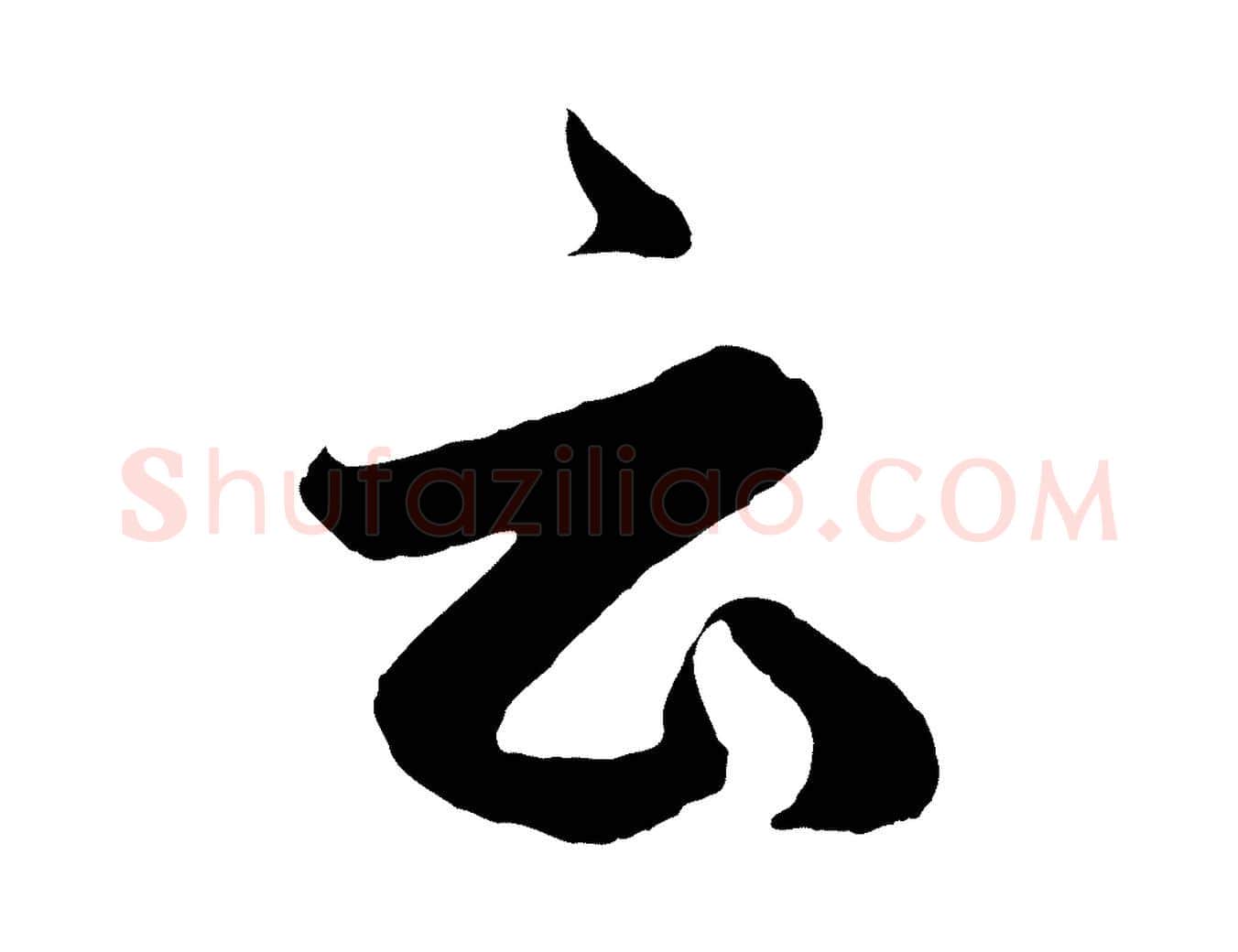 云毛笔行楷写法,摘自元代赵孟頫临右军帖