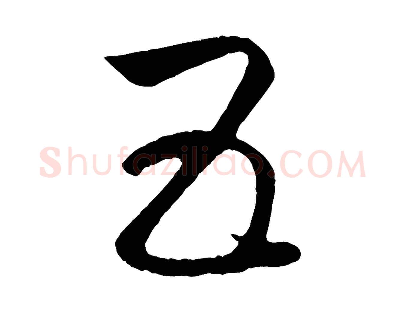 五毛笔行楷写法,摘自元代赵孟頫临右军帖