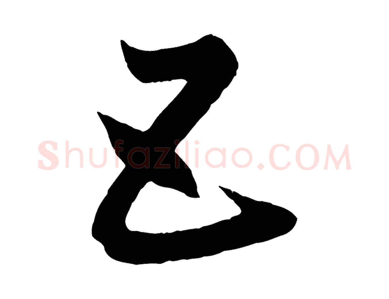 五毛笔行楷写法,摘自元代赵孟頫临右军帖