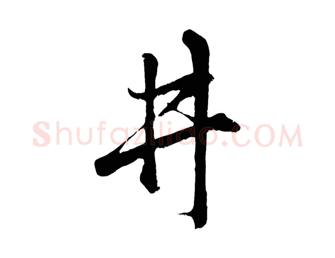 井毛笔行楷写法,摘自元代赵孟頫临右军帖