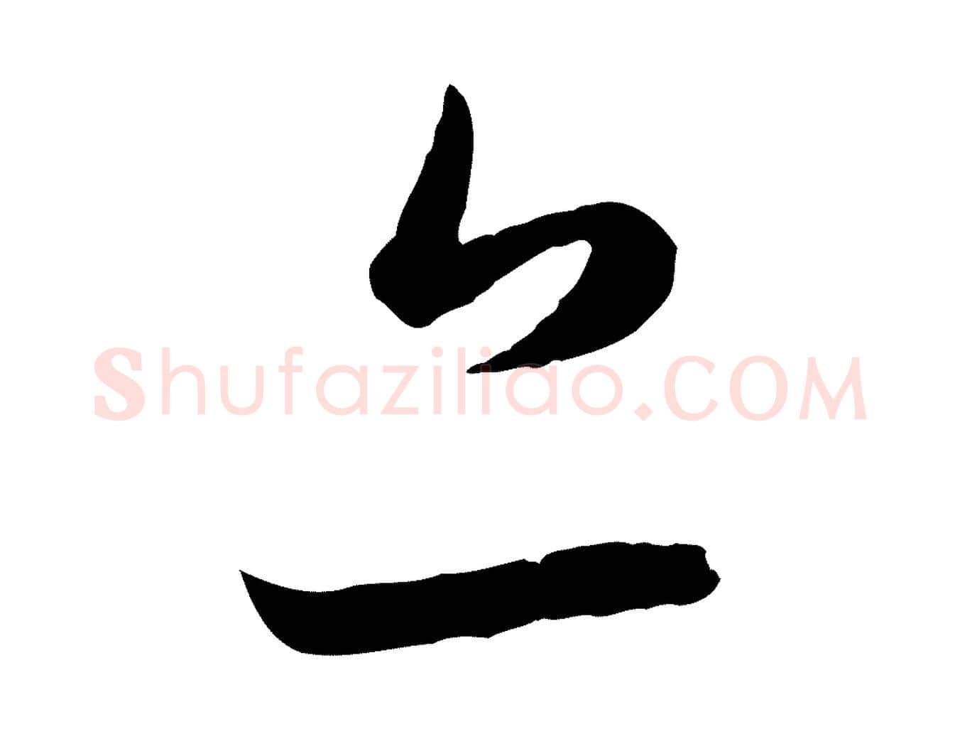亦毛笔行楷写法,摘自元代赵孟頫临右军帖