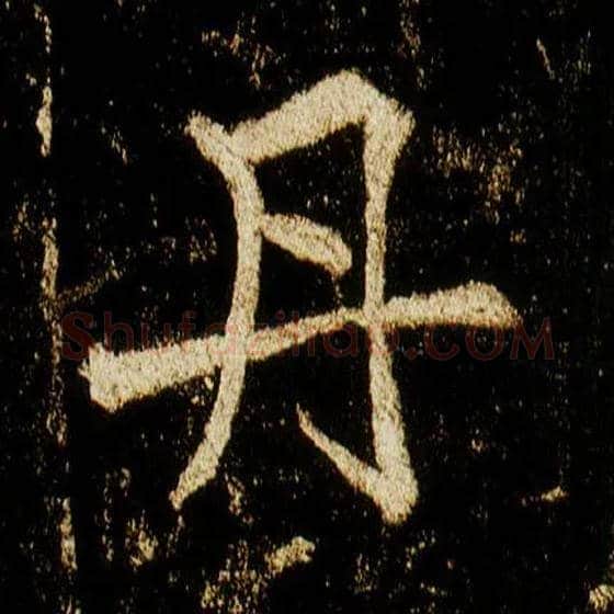 丹毛笔行书写法,摘自唐李邕云麾将军碑