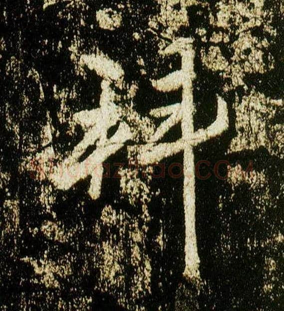 拜毛笔行书写法,摘自唐李邕云麾将军碑