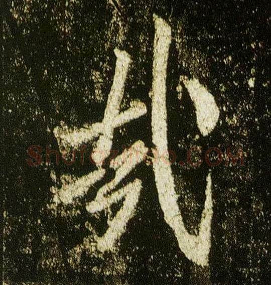 哉毛笔行书写法,摘自唐李邕云麾将军碑