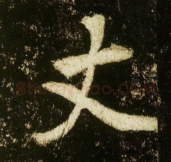 丈毛笔行书写法,摘自唐李邕云麾将军碑