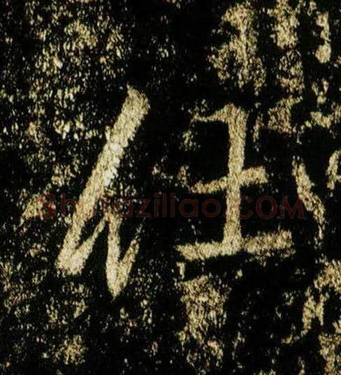 仕毛笔行书写法,摘自唐李邕云麾将军碑