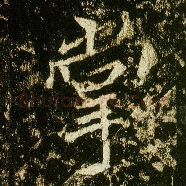 掌毛笔行书写法,摘自唐李邕云麾将军碑