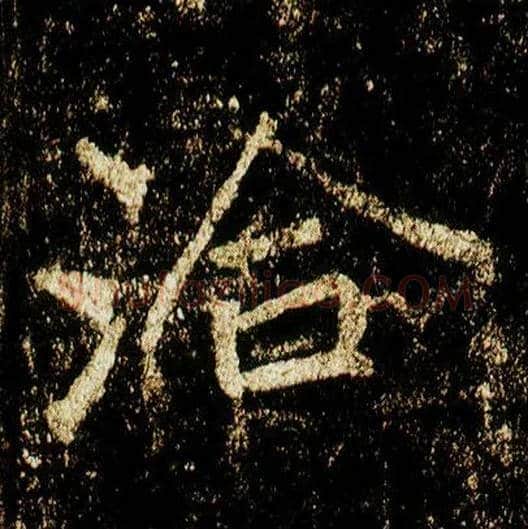 洽毛笔行书写法,摘自唐李邕云麾将军碑