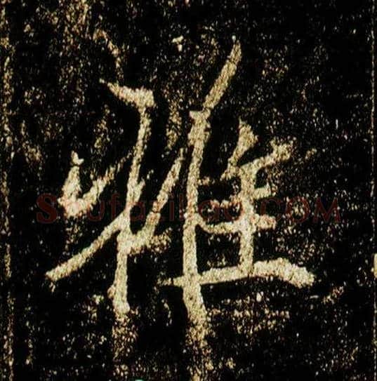 雅毛笔行书写法,摘自唐李邕云麾将军碑