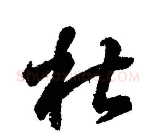 杜字王羲之毛笔行书写法,摘自王羲之毛笔行书作品