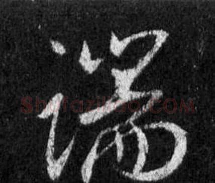 端字王羲之毛笔行书写法,摘自怀仁集圣教序