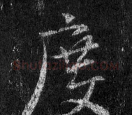度字王羲之毛笔行书写法,摘自怀仁集圣教序