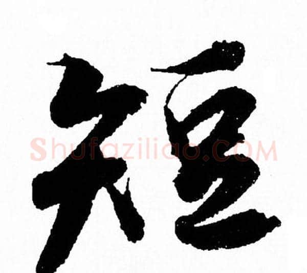 短字王羲之毛笔行书写法,摘自王羲之毛笔行书作品