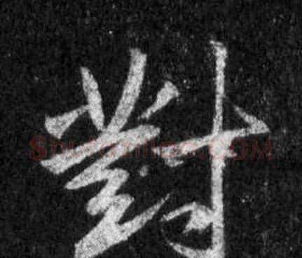 對字王羲之毛笔行书写法,摘自怀仁集圣教序