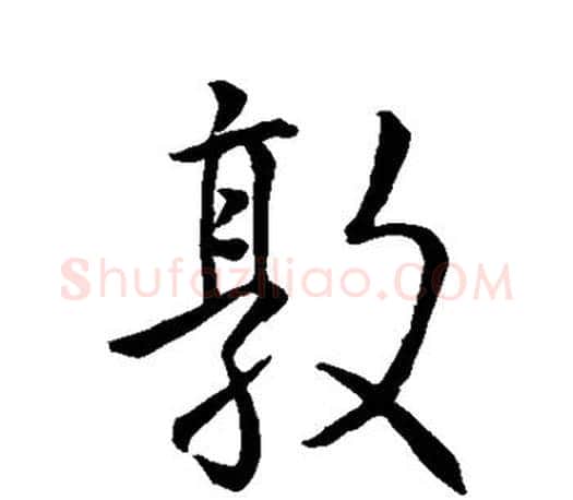 敦字王羲之毛笔行书写法,摘自王羲之毛笔行书作品