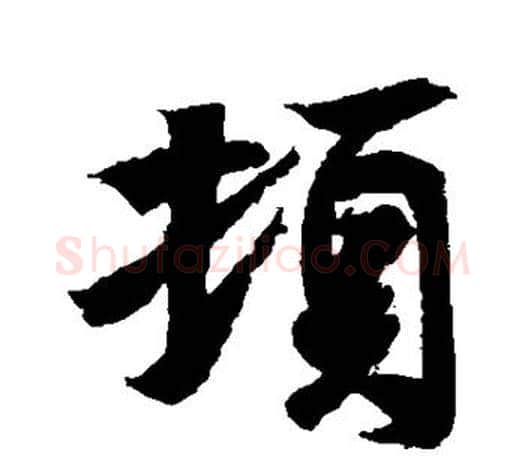 顿字王羲之毛笔行书写法,摘自王羲之毛笔行书作品