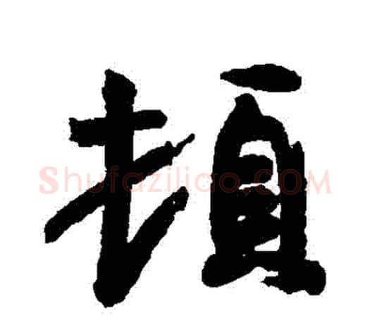 頓字王羲之毛笔行书写法,摘自王羲之毛笔行书作品