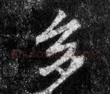 多字王羲之毛笔行书写法,摘自怀仁集圣教序