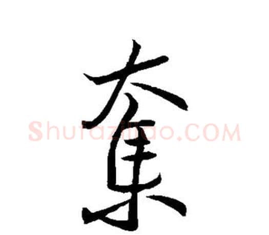 夺字王羲之毛笔行书写法,摘自王羲之毛笔行书作品