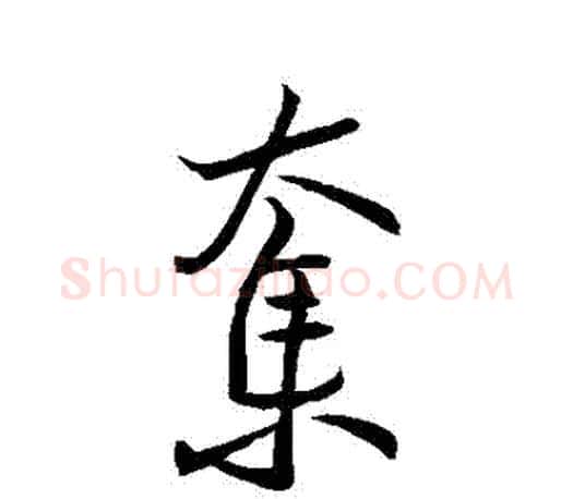 奪字王羲之毛笔行书写法,摘自王羲之毛笔行书作品