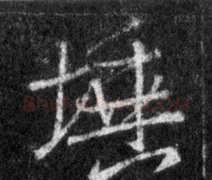 埵字王羲之毛笔行书写法,摘自怀仁集圣教序