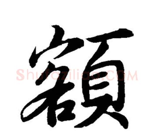额字王羲之毛笔行书写法,摘自王羲之毛笔行书作品