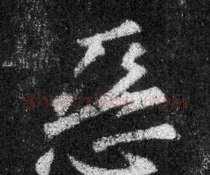 惡字王羲之毛笔行书写法,摘自怀仁集圣教序