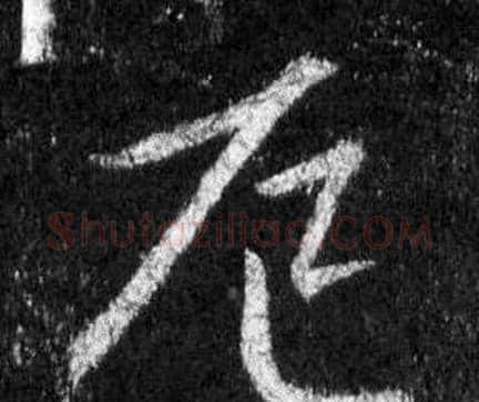 厄字王羲之毛笔行书写法,摘自怀仁集圣教序