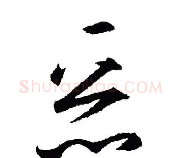 恶字王羲之毛笔行书写法,摘自王羲之毛笔行书作品