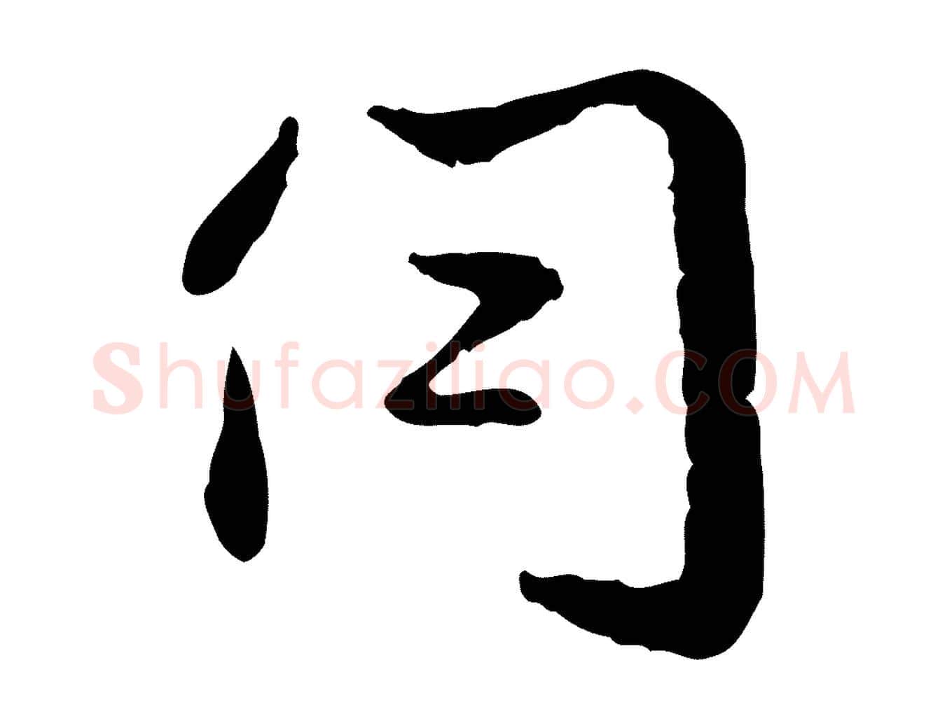 伺毛笔行楷写法,摘自元代赵孟頫与孙行可帖