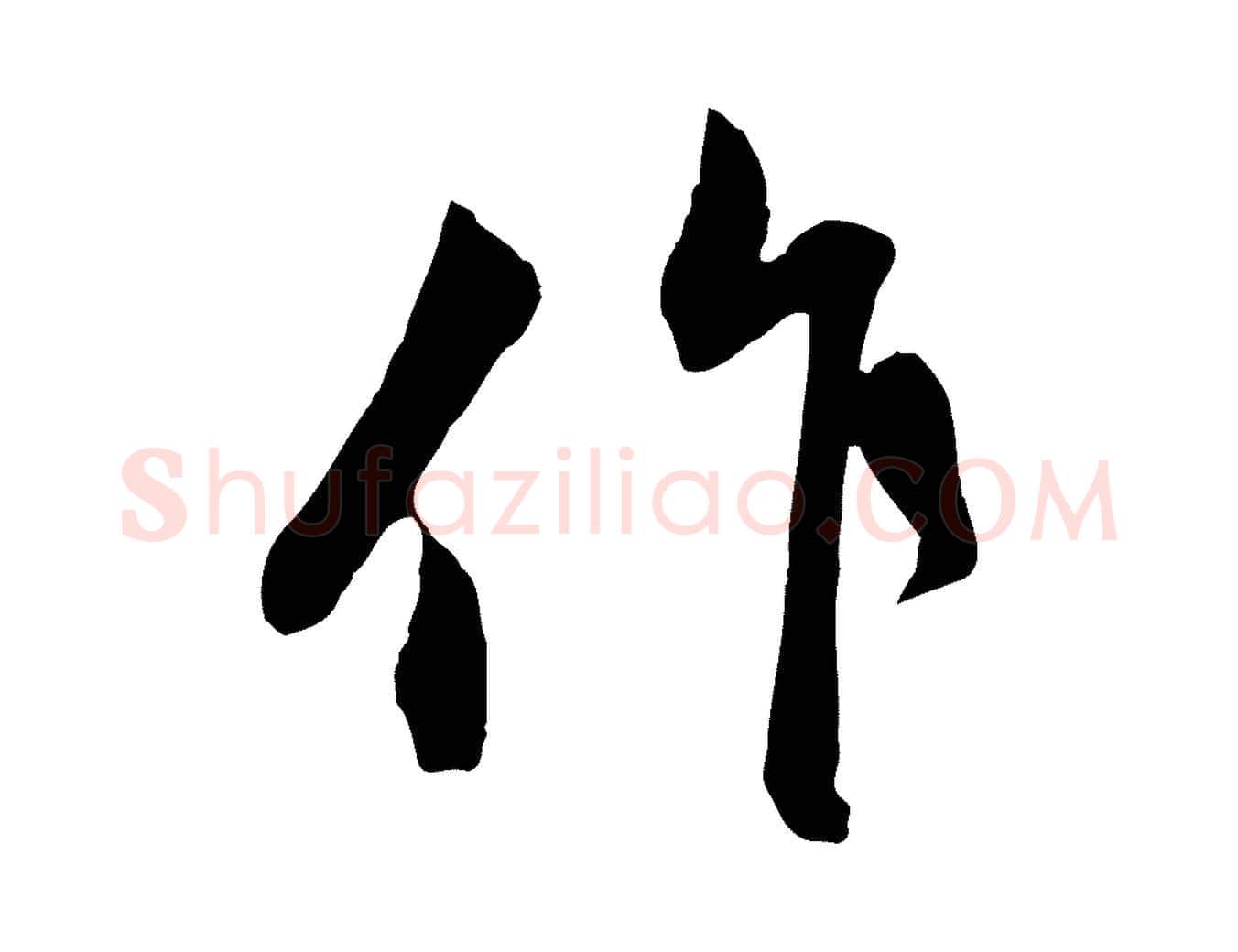作毛笔行楷写法,摘自元代赵孟頫与孙行可帖
