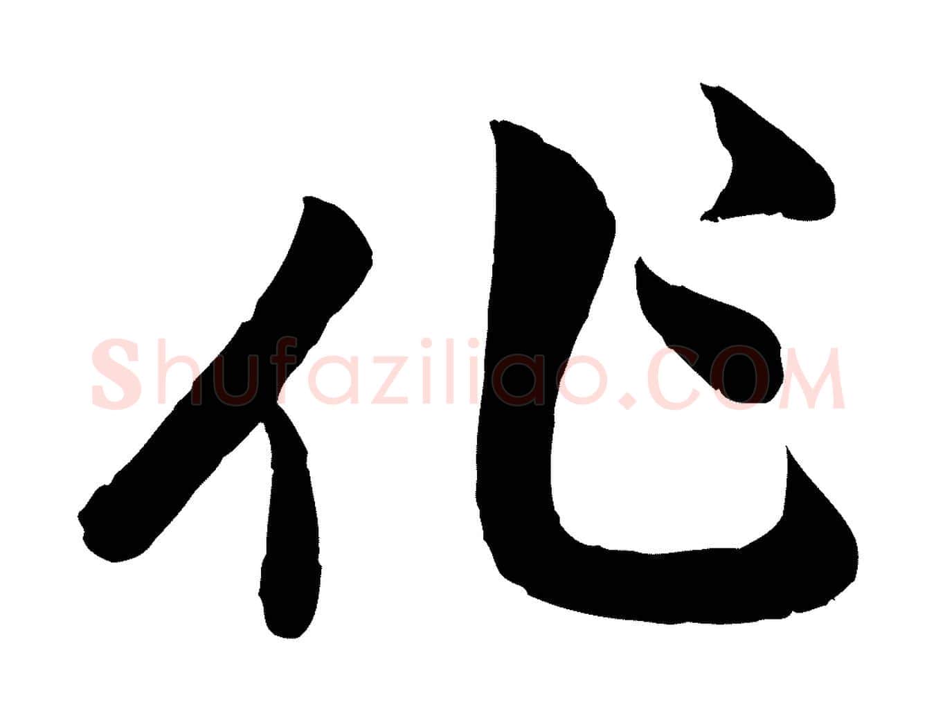 作毛笔行楷写法,摘自元代赵孟頫与孙行可帖
