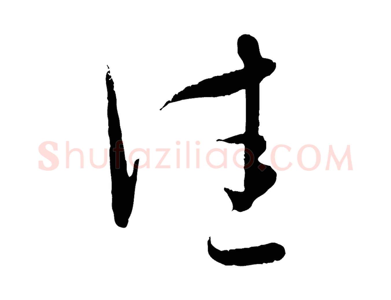 佳毛笔行楷写法,摘自元代赵孟頫与孙行可帖