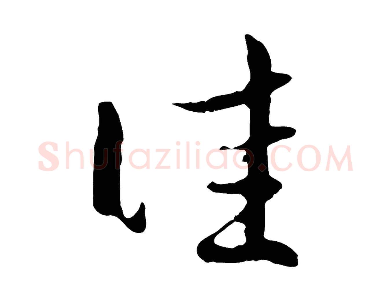 佳毛笔行楷写法,摘自元代赵孟頫与孙行可帖