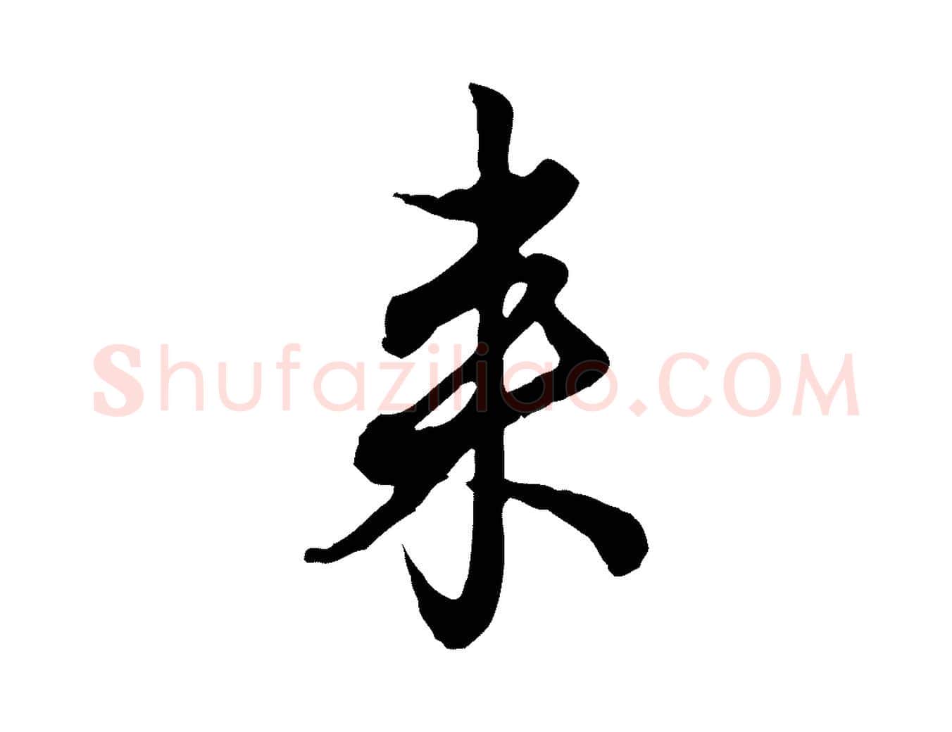 來毛笔行楷写法,摘自元代赵孟頫与孙行可帖