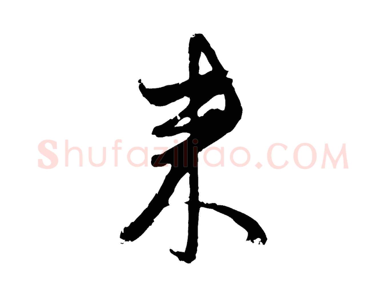 來毛笔行楷写法,摘自元代赵孟頫与孙行可帖