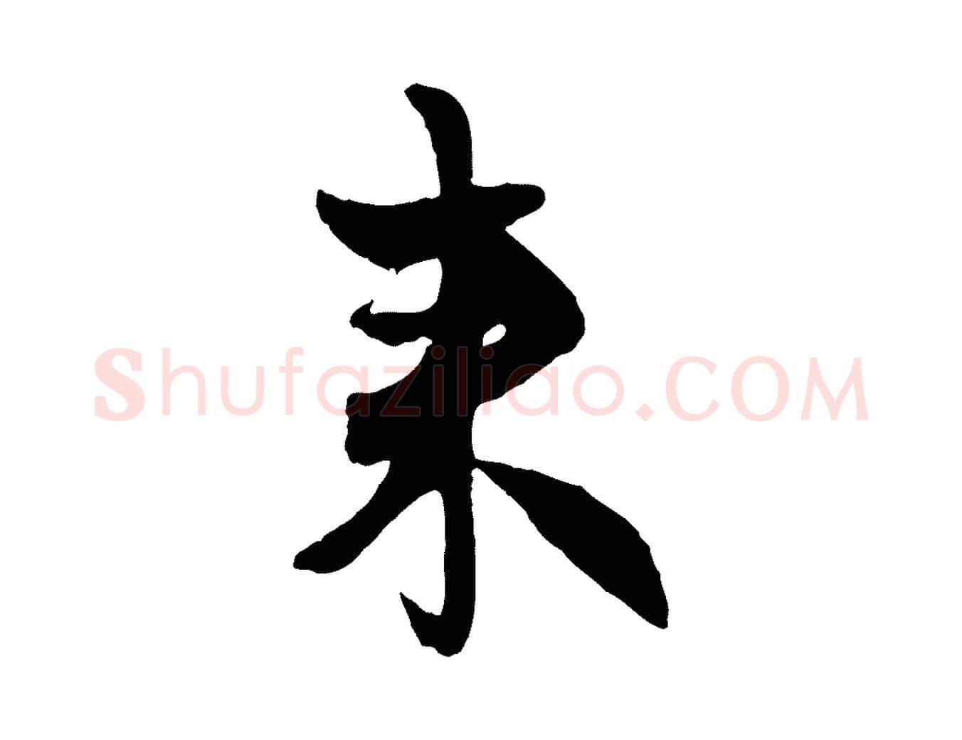 來毛笔行楷写法,摘自元代赵孟頫与孙行可帖