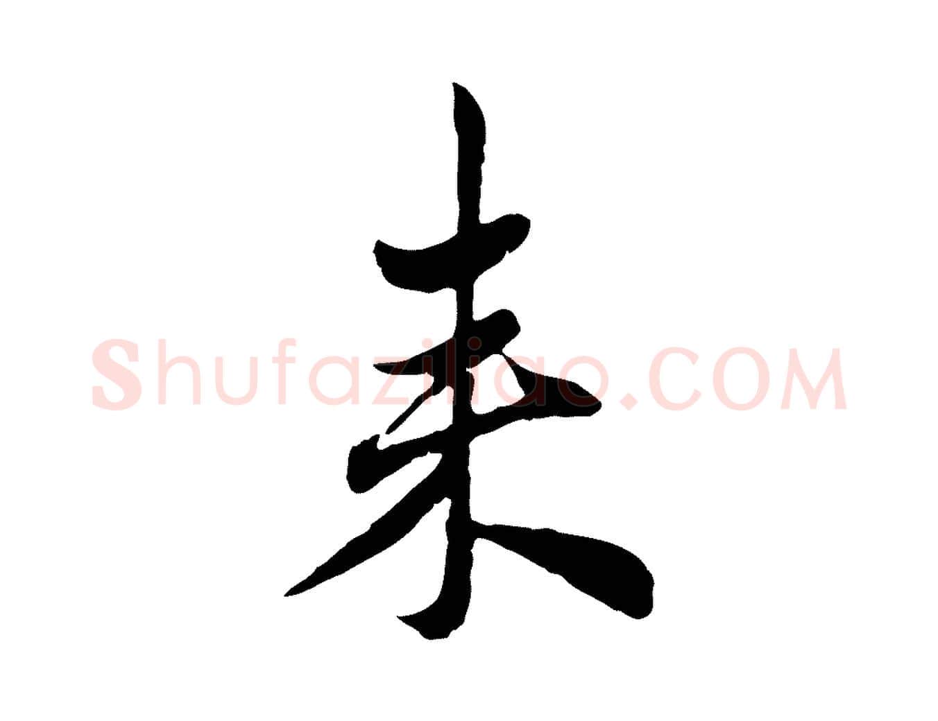 來毛笔行楷写法,摘自元代赵孟頫与孙行可帖