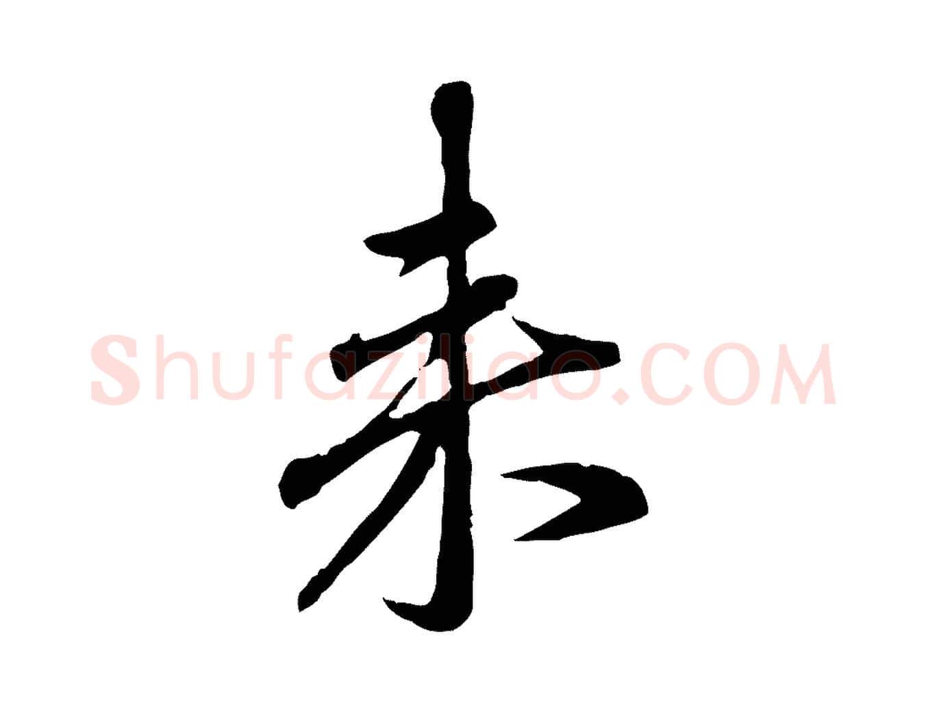 來毛笔行楷写法,摘自元代赵孟頫与孙行可帖