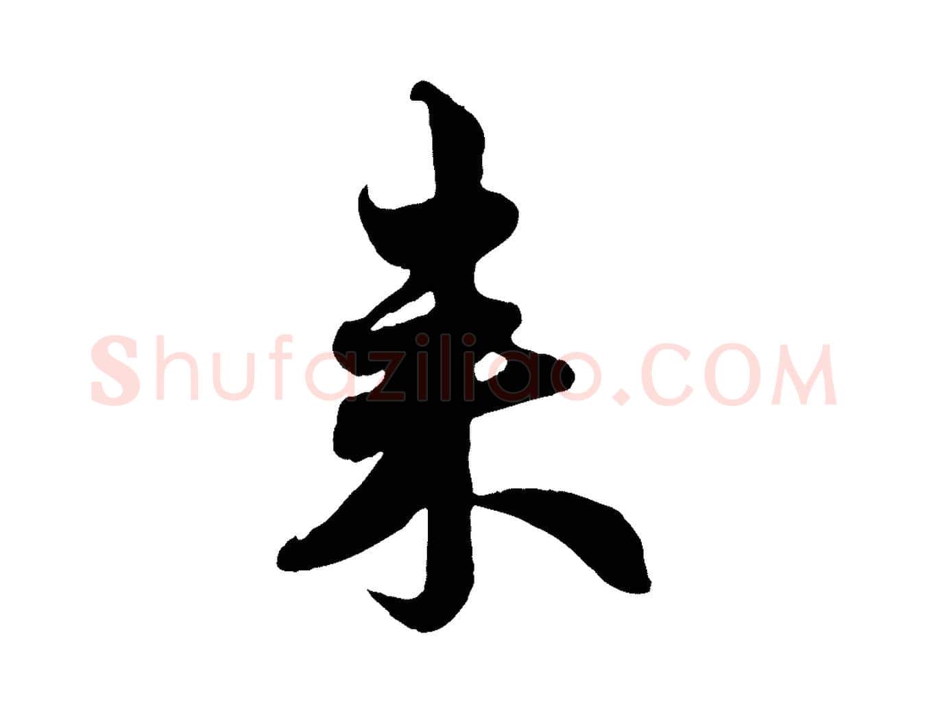 來毛笔行楷写法,摘自元代赵孟頫与孙行可帖
