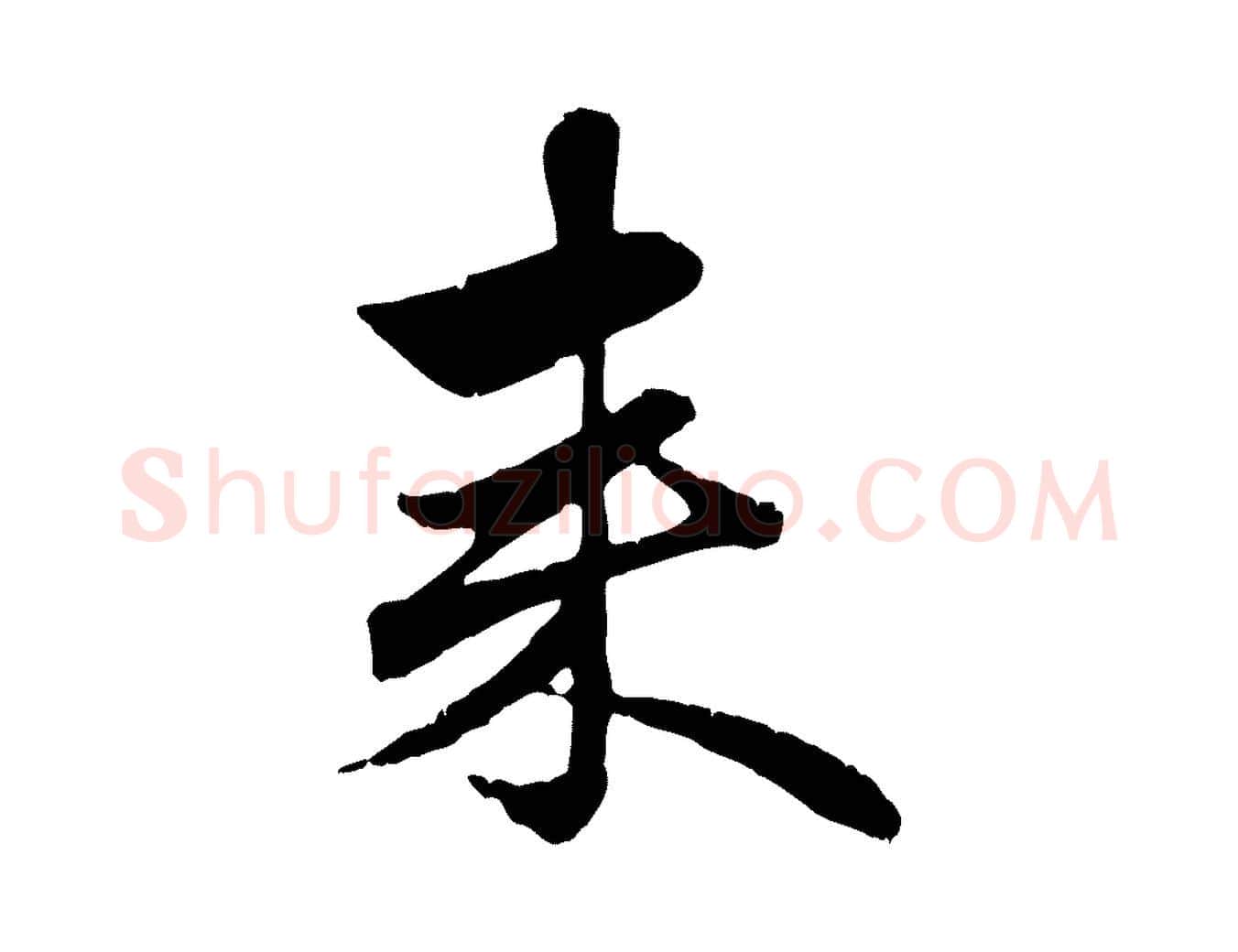 來毛笔行楷写法,摘自元代赵孟頫与孙行可帖
