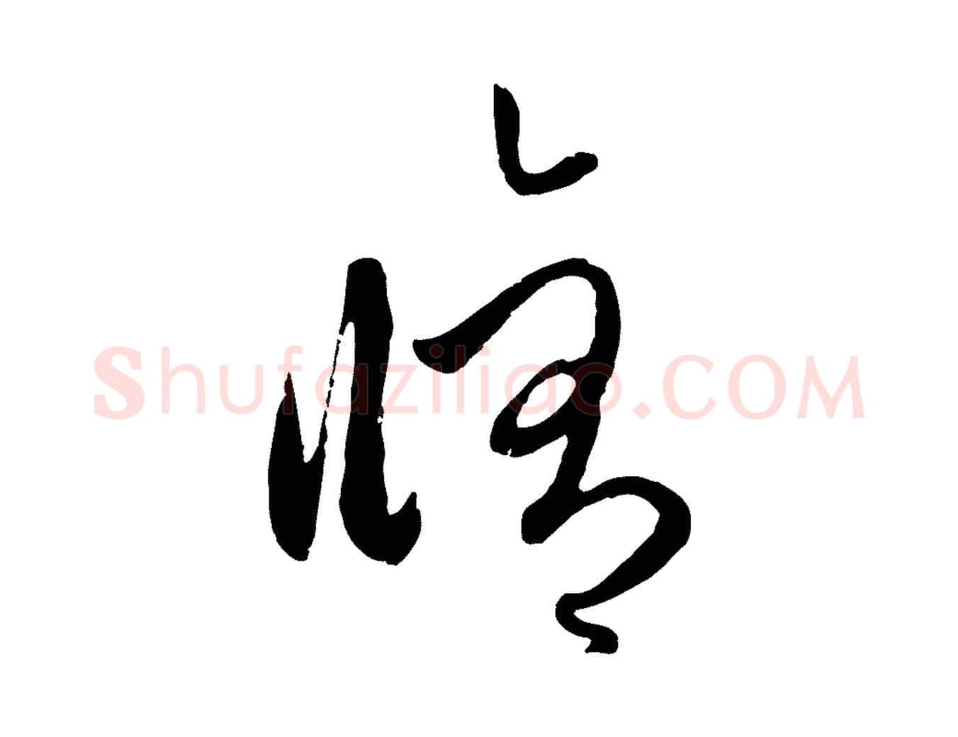 修毛笔行楷写法,摘自元代赵孟頫与孙行可帖